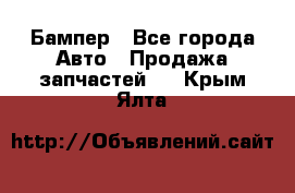 Бампер - Все города Авто » Продажа запчастей   . Крым,Ялта